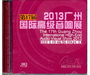 2013 第17届广州国际高级音响展 HI-FI HQCD GZ2013