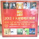 年度发烧榜 2012十大发烧唱片精选 LP 黑胶唱片  SDLP-001