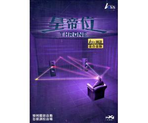 音响调校摆放工具碟： 皇帝位 THRONE 国语发音 ADMS  ADMS-0030