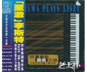 NOJIMA PLAYS LISZT野岛演奏李斯特作品 RR-25