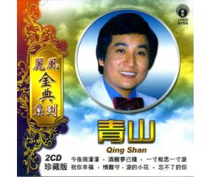 丽风金典系列 青山 2CD LPCD8106