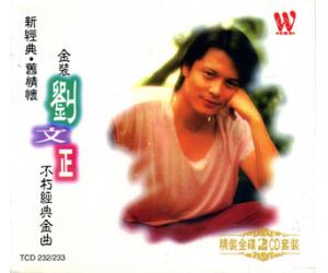 金装 刘文正 不朽经典金曲 2CD TCD232233