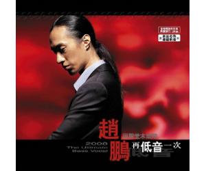 赵鹏与惊堂木乐队 2008再低音一次 LP黑胶 PFLP-012