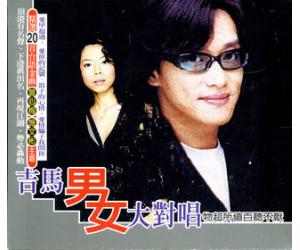 吉马男女大对唱 2CD YYC-009