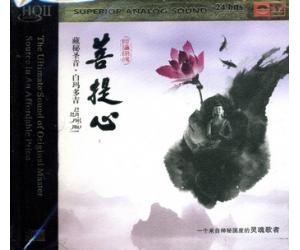 藏密圣音 白玛多吉 菩提心 HQCD II  9787885318888