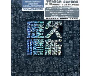 歷久嚐新 2 3CD  889632-2