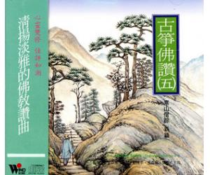 寒山僧踪 古筝佛赞 五 TCD-2045