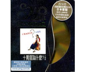 王靖雯 王菲 十万个为什麽 20周年 24K CD 首批限量版 8896615