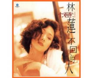 林忆莲 爱上一个不回家的人 LP黑胶唱片  5310598121