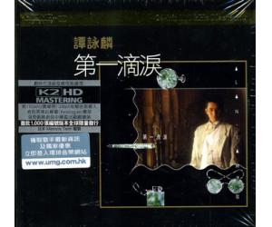 谭咏麟 第一滴泪 K2HD  889663-1