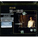 谭咏麟 第一滴泪 K2HD  889663-1