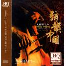 弦韵中国 大提琴之声 HQCD  PCD-6521
