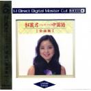 邓丽君 中国语 全曲集 1:1 母盘直刻CD  ALDDC-013