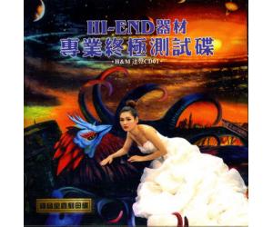 HI-END器材专业终极测试碟（录音室直刻母带）  9787798997613