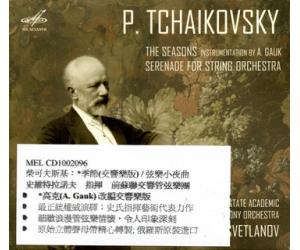 P. TCHAIKOVSKY : THE SEASONS, SERENADE FOR STRING ORCHESTRA／THE STATE ACADEMIC 柴可夫斯基 四季 弦乐小夜曲  MELCD1002096