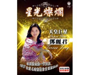 星光灿烂 天皇巨星 邓丽君 5CD  LFCD8109