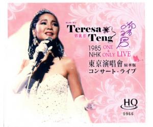 邓丽君 1985 NHK东京演唱会 精华版 HQCD  ENHQ003