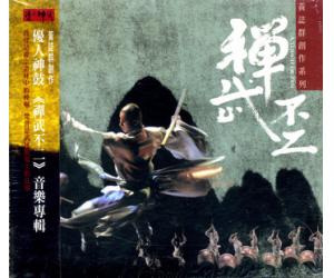 禅武不二 U-0003