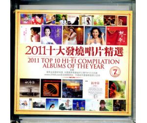 2011十大发烧唱片精选 24K母盘专用CDR1:1母版直刻 DCD-D3619