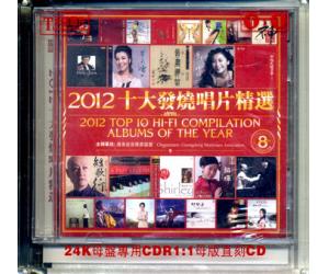 2012十大发烧唱片精选 24K母盘专用CDR1:1母版直刻 DCD-D3993