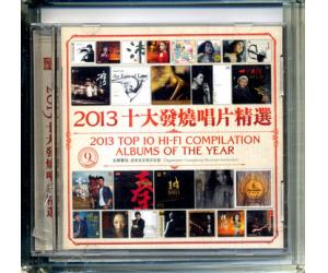 2013十大发烧唱片精选 24K母盘专用CDR1:1母版直刻 DCD-D1870