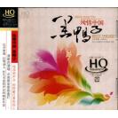 黑鸭子 风情中国HQCD  SLHQ-0012