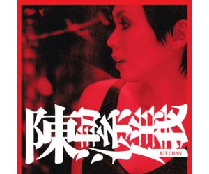 陈洁仪 KIT CHAN 180gm Vinyl LP 黑胶唱片 NCKCLP070911