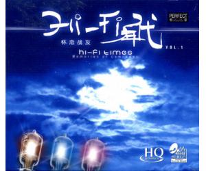 HIFI年代 怀念战友 VOL.1 HQCD HQ-CD041