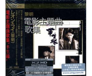 黎明 电影主题曲歌集 K2HD（限量发行） 889721-2