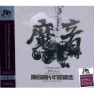 魔音唱片年度精选 紫银合金 AQCD  DSAQ-056