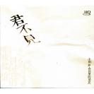 小娟 山谷里的居民 首发 君不见 HQ  HQ-041