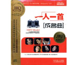 一人一首成名曲 HQCD  DSHQ-071