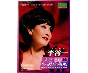 李谷一 从艺50年特别珍藏版 24K金碟珍藏精装版 5CD   PCD-7266