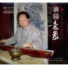 广陵意象 李家安 古琴专辑 24K金碟  9787883116035