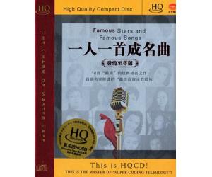 一人一首成名曲 HQCD  9787537440011