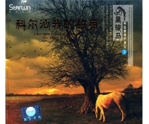 黑骏马组合 科尔沁我的故乡 shf-097