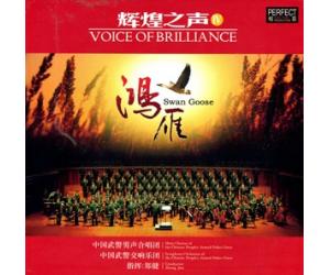 辉煌之声4 鸿雁 pmb-cd026