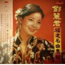 邓丽君 福建名曲专辑 (180克33转LP)限量发行   3778600