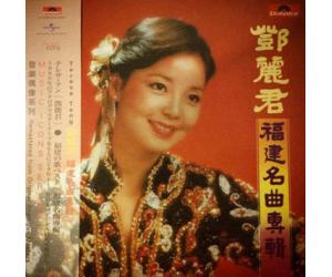 邓丽君 福建名曲专辑 (180克33转LP)限量发行   3778600