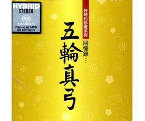 五轮真弓 回忆录... SACD   88843082452