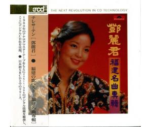 邓丽君 福建名曲专辑 XRCD2   3778588