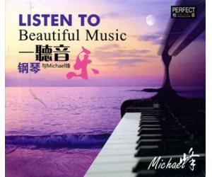 一听音乐 钢琴与 Micheal 锋乐 HZH-CD095