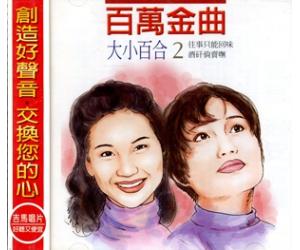 百万金曲 大小百合2 mcd-9624