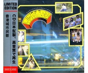 香港群星 香港城市民歌 (完全生产限定盘)日本压制 887254995128