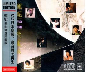 甄妮 新曲精选珍藏版 CBD178