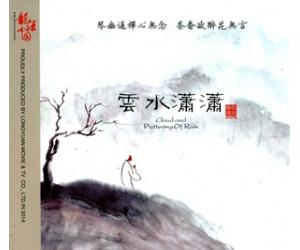 云水潇潇 古琴 赵晓霞  LYCD-A038