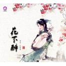 花下醉 演奏 陈雅明 LYCD-A037