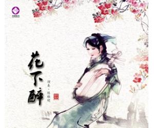 花下醉 演奏 陈雅明 LYCD-A037