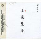 三藏梵音 养心音乐 LYCDA040