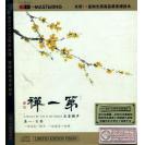 第一禅 古琴大师 龚一 HD  HD-085X